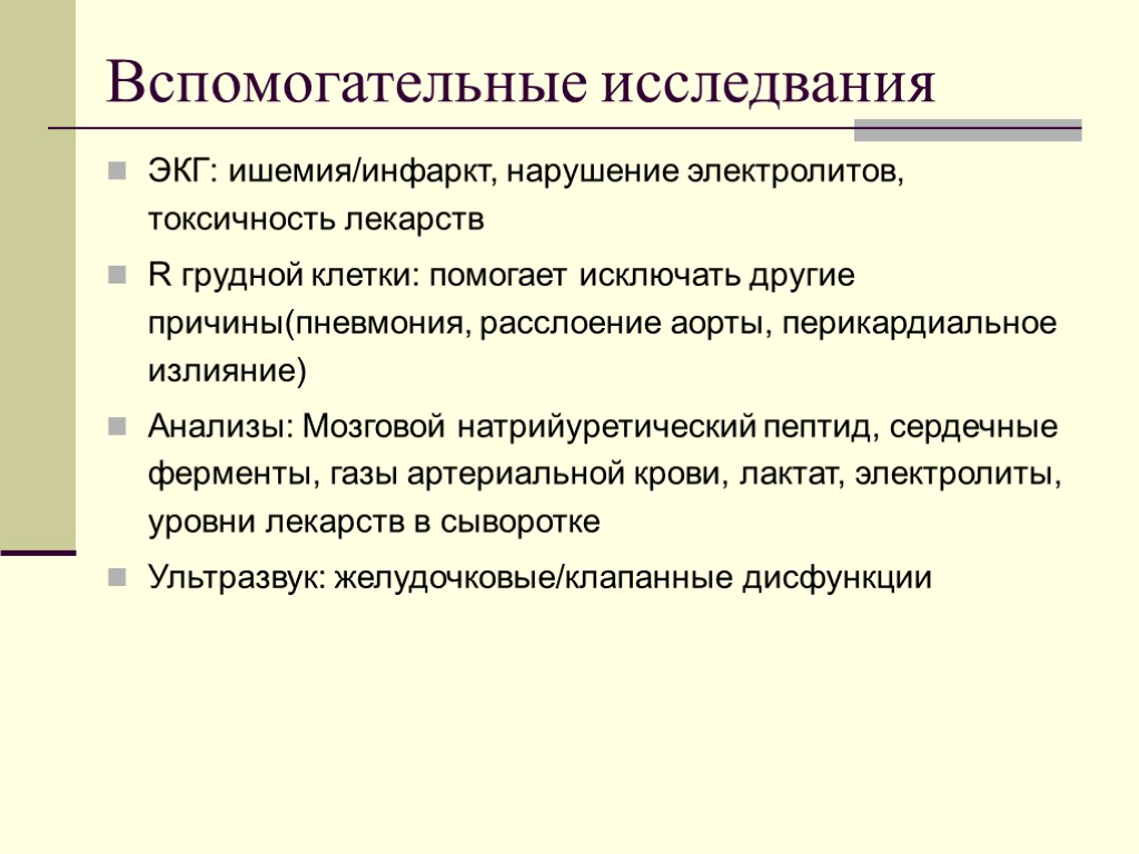 Вспомогательные исследвания ЭКГ: ишемия/инфаркт, нарушение электролитов, токсичность лекарств R грудной клетки: помогает исключать другие